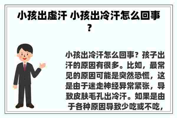 小孩出虚汗 小孩出冷汗怎么回事？